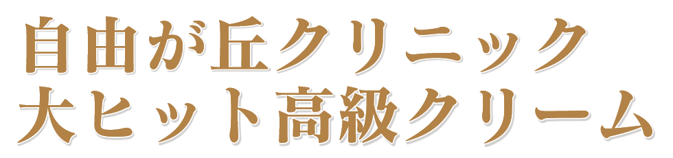 自由が丘クリニック・大ヒット高級クリーム