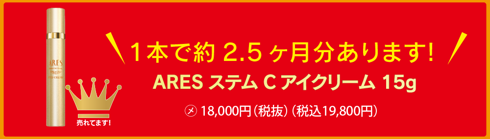 ARESステムCアイクリーム