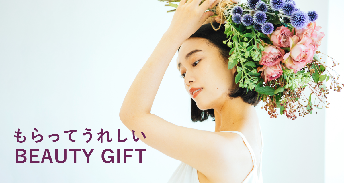 もらってうれしいビューティーギフト