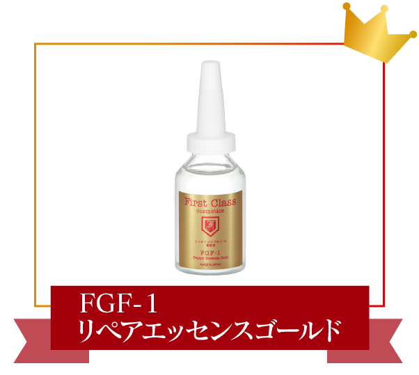 FGF-1リペアエッセンスゴールド