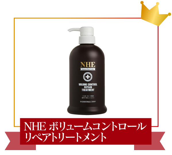 NHEボリュームコントロールリペアトリートメント