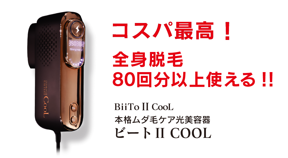 BiitoⅡCOOL（ビート２クール