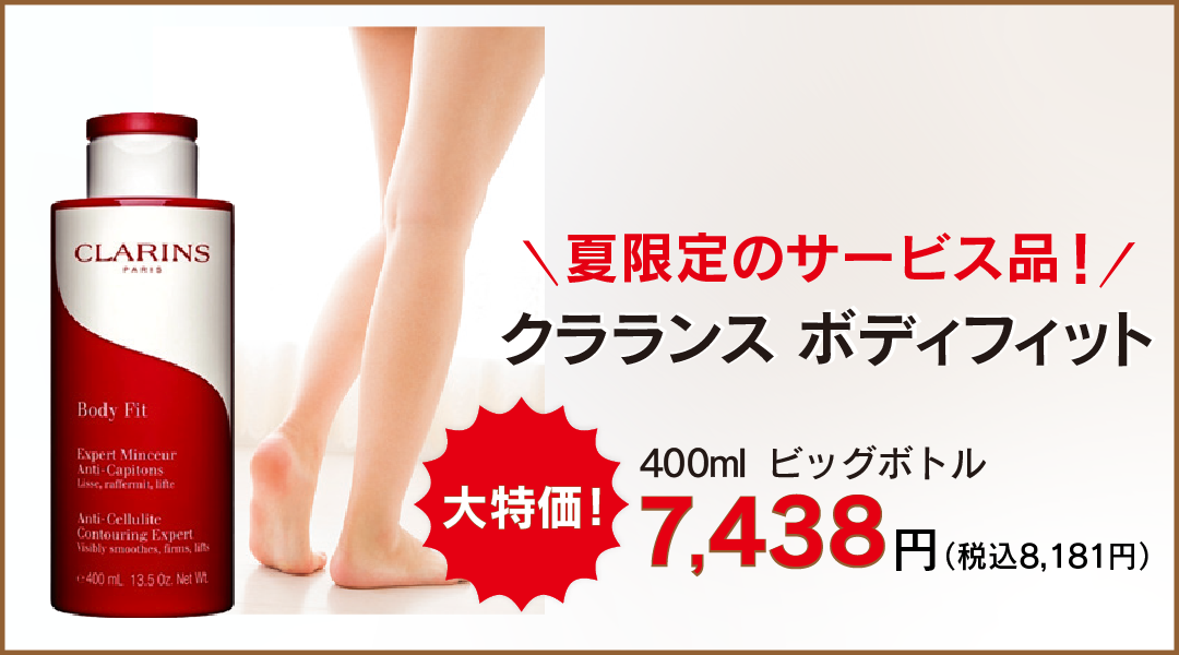 クラランスボディフィット