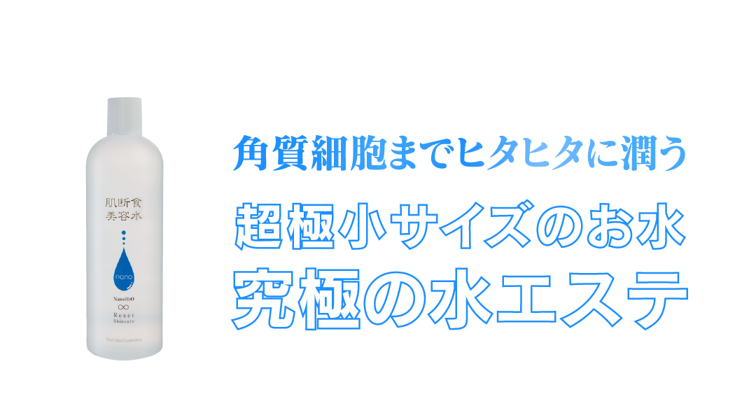 角質層までヒタヒタに潤う・究極の水エステ