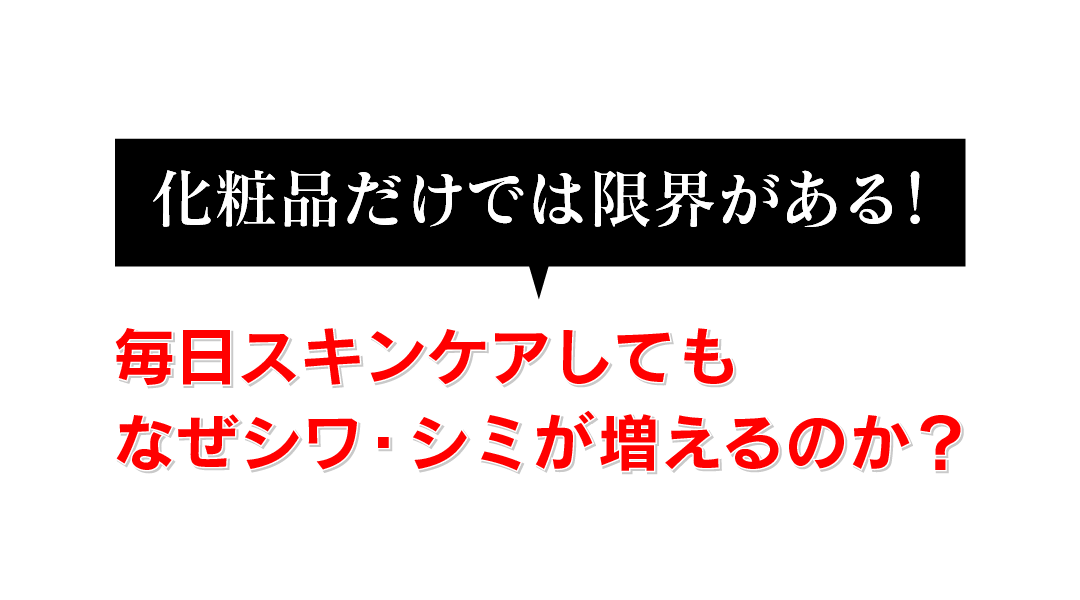 毎日スキンケアしてもなぜシワ・シミが増えるのか