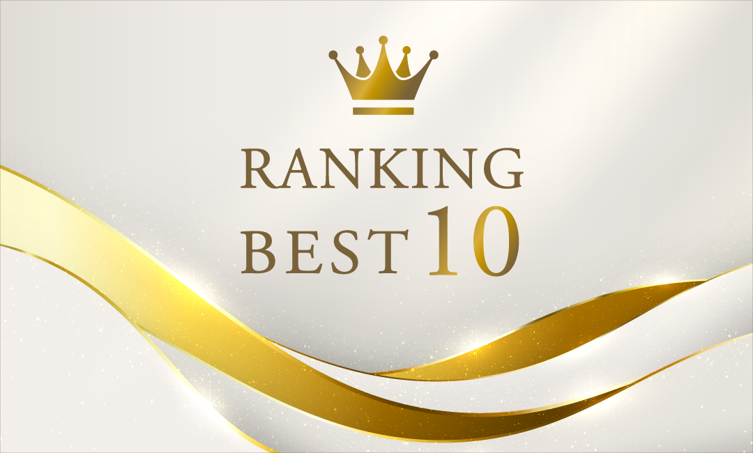 ランキングベスト10