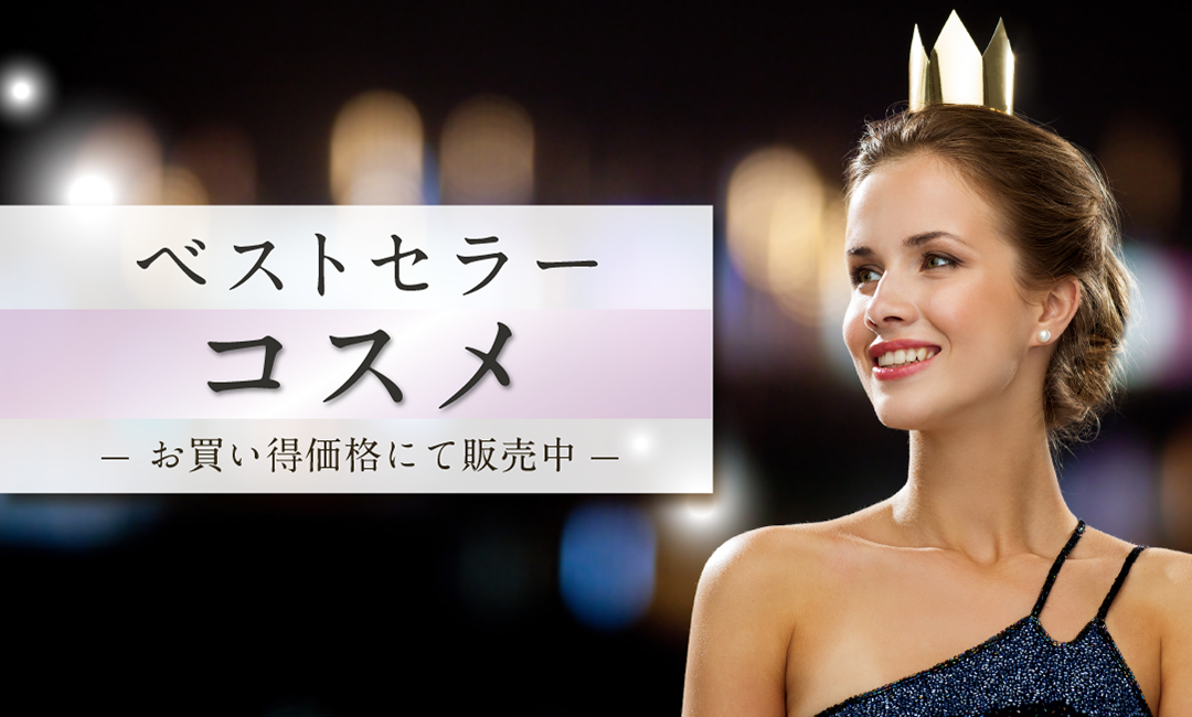 ベストセラー・コスメ