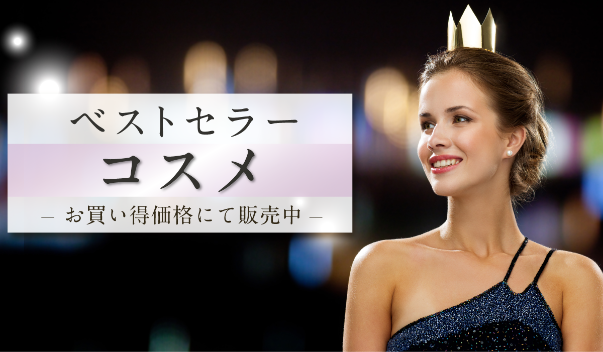 ベストセラーコスメ