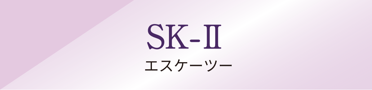 SK-Ⅱ