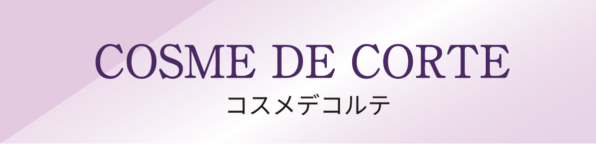 コスメデコルテ