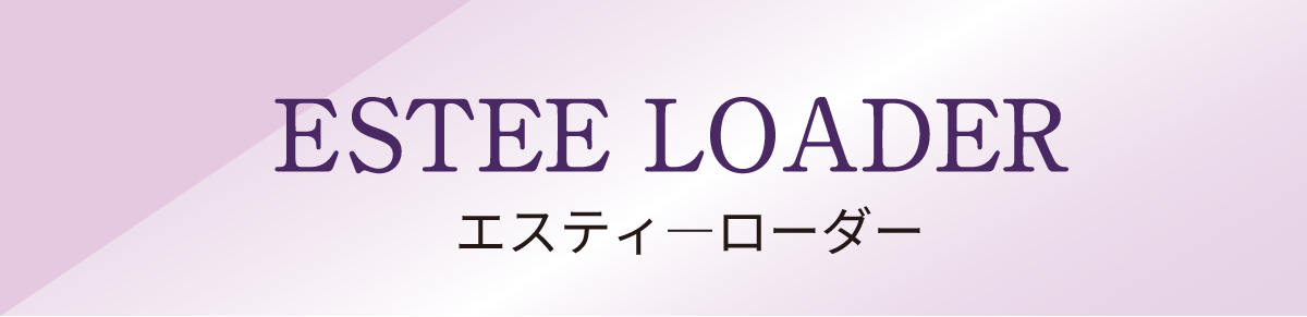 エスティ―ローダー