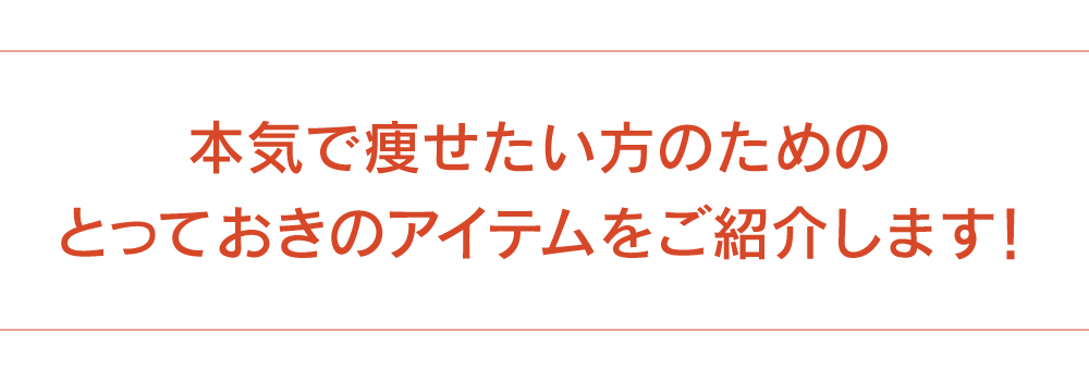 本気で痩せたい方、とっておきのアイテム