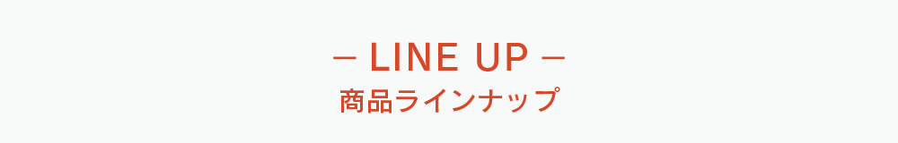 ラインナップ