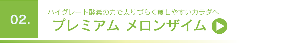 プレミアムメロンザイム