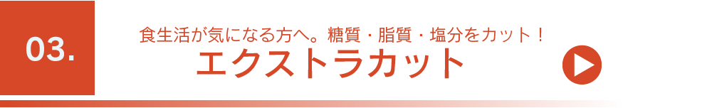 エクストラカット