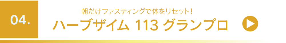 ハーブザイム113グランプロ