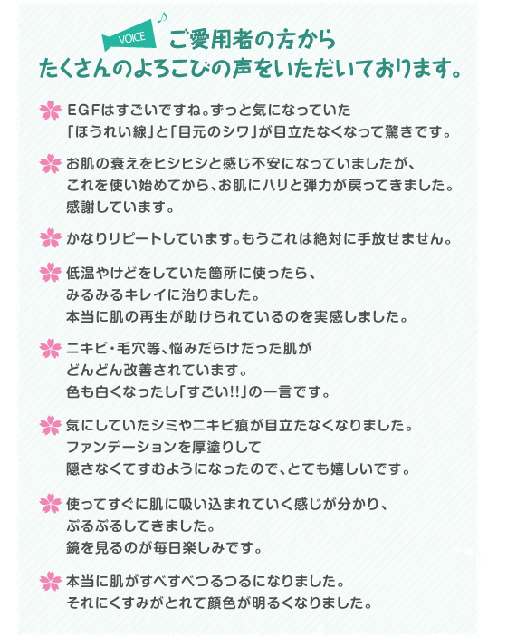 ご愛用者の方からたくさんのよろこびの声をいただいております。