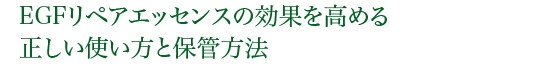 EGFリペアエッセンスの効果を高める正しい使い方と保管方法