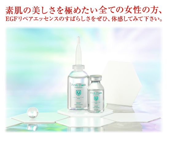 EGFは世界が認めた高品質美容成分。