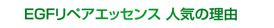 EGFリペアエッセンス 人気の理由