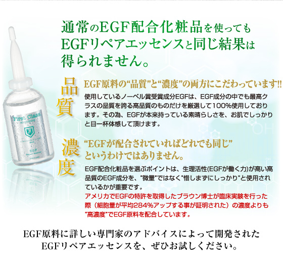 通常のEGF配合化粧品を使ってもEGFリペアエッセンスと同じ効果は得られません。