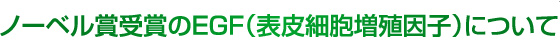 ノーベル賞受賞のEGF(表皮細胞増殖因子)について