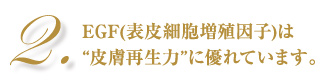 EGF(表皮細胞増殖因子)は皮膚再生力に優れています。