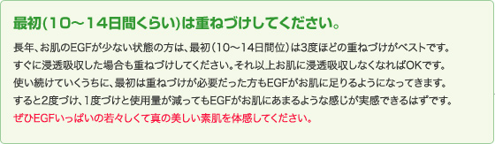 最初(10～14日間くらい)は重ねづけしたください。