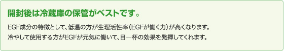 開封後は冷蔵庫の保管がベストです。