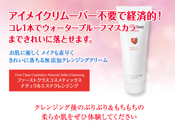 ファーストクラスコスメティックス ナチュラルエステクレンジング