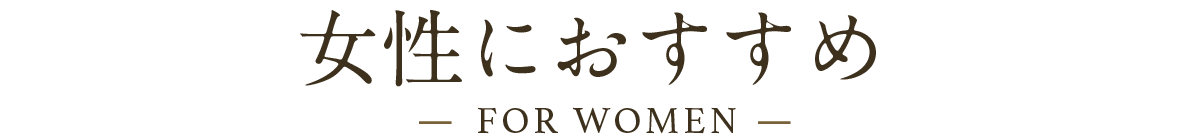女性におすすめ