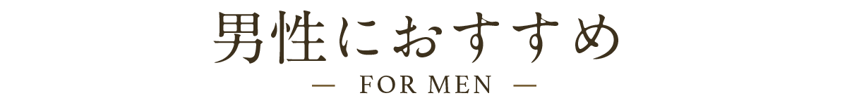 男性におすすめ