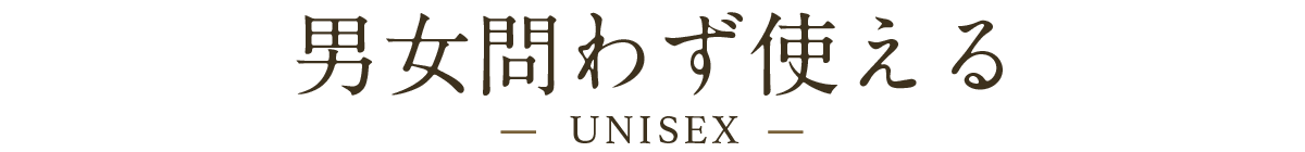 男女問わず使える