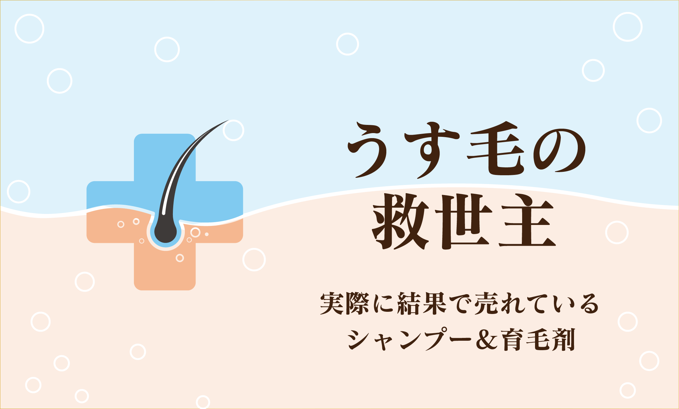 うす毛の救世主・結果で売れているシャンプー&育毛剤