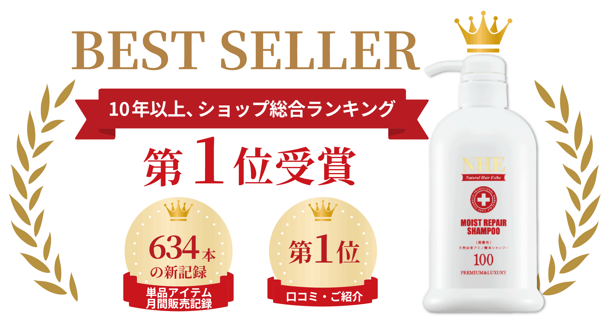 NHEモイストリペアシャンプー