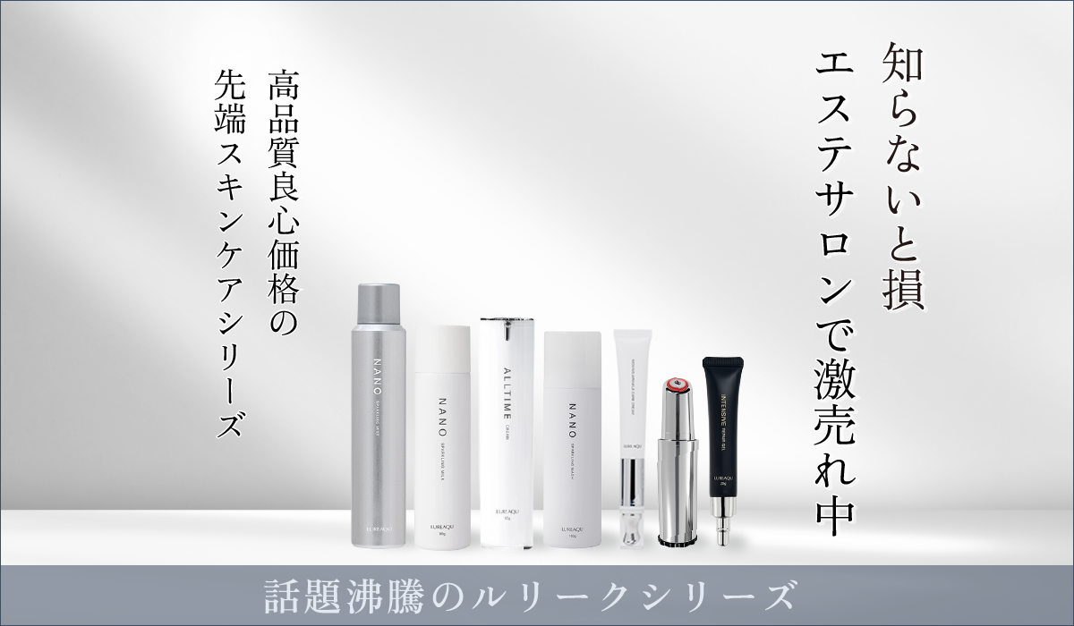 吉祥寺・美容専門店・マリスローレン・ルリークのスキンケア