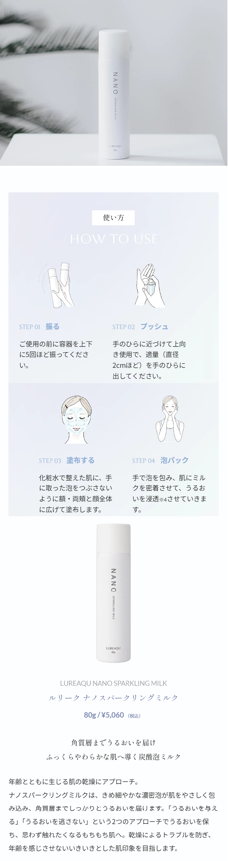 ルリーク・ナノスパークリングミルク