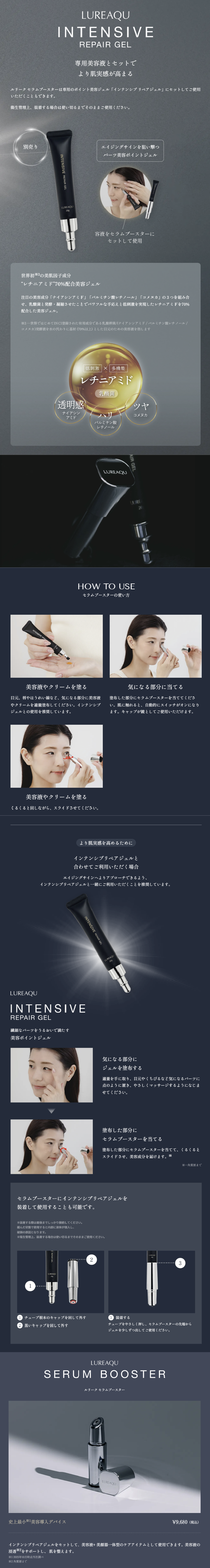 ルリーク・セラムブースター