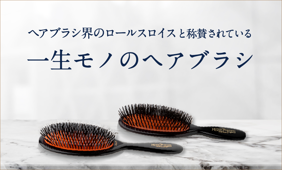 メイソンピアソン・一生モノのヘアブラシ