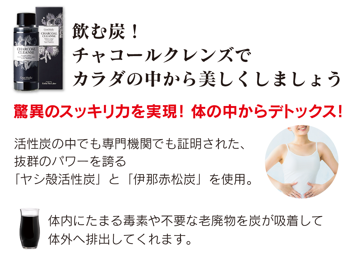 チャコールクレンズ