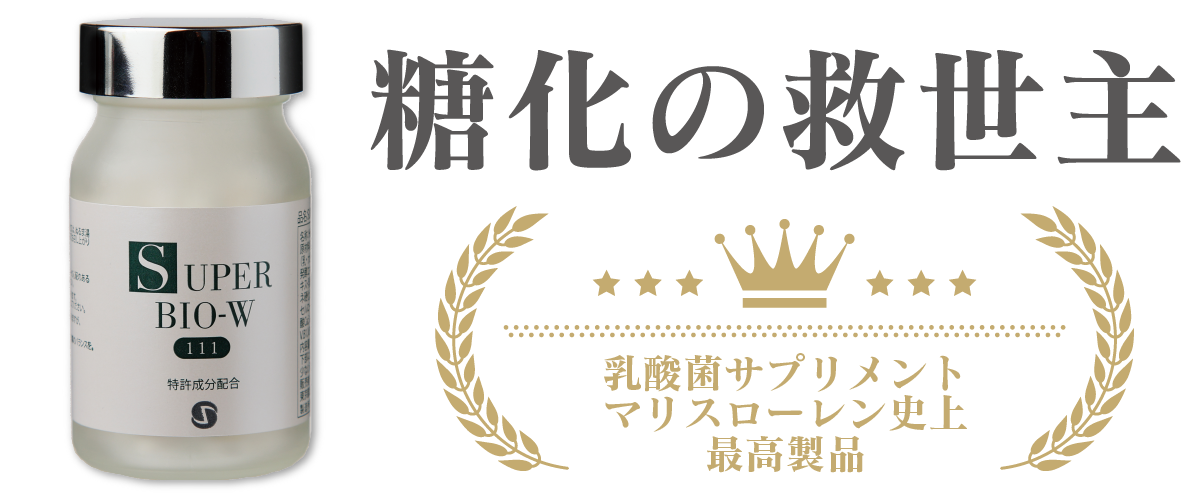 スーパーバイオW