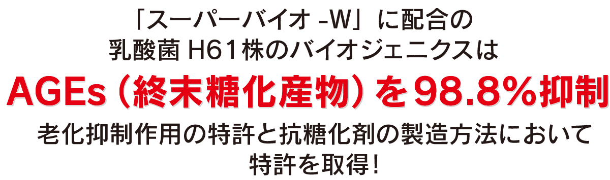 スーパーバイオW