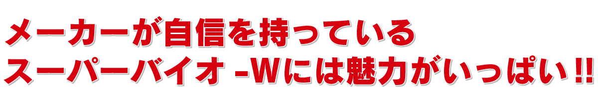 スーパーバイオW