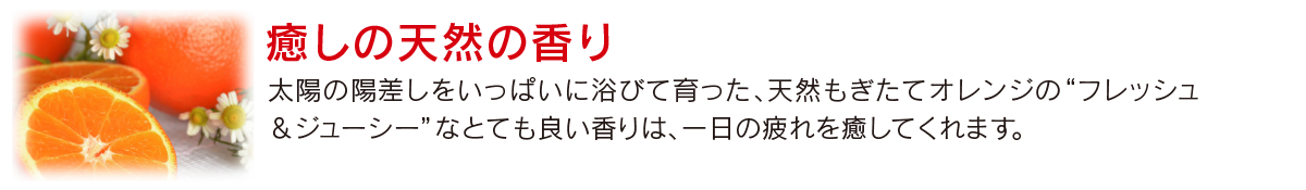 癒しの天然の香り