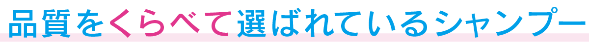 品質をくらべて選ばれているシャンプー