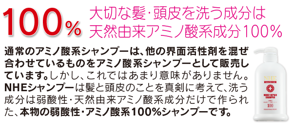 天然由来アミノ酸成分100%