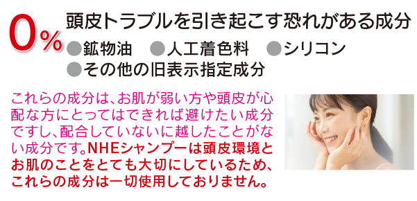 頭皮トラブルの恐れがある成分0%