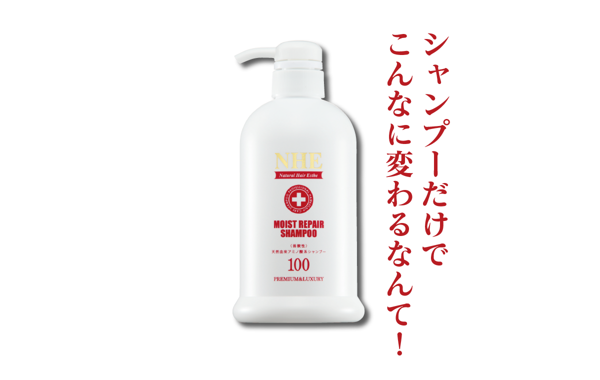 NHEモイストリペアシャンプー