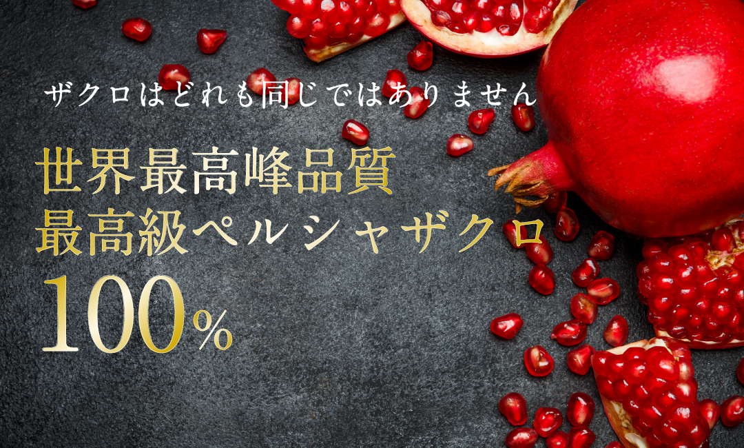 美味しいザクロ・最高級ペルシャザクロ100％