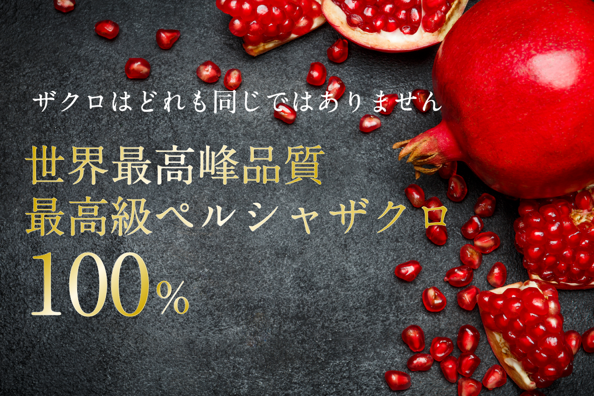 美味しいザクロ